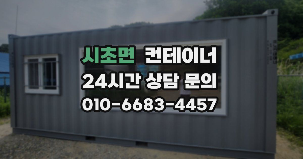 시초면 컨테이너 매매