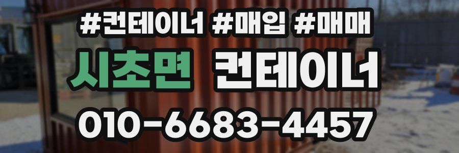 시초면 컨테이너