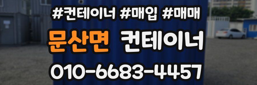 문산면 컨테이너