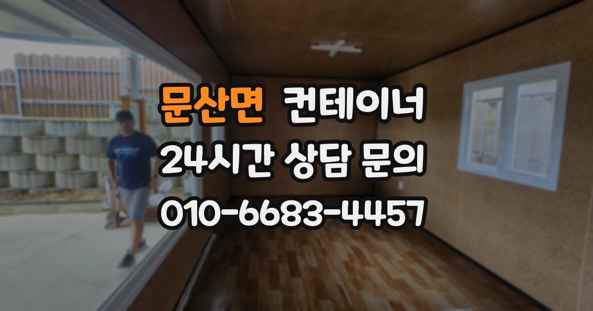 문산면 컨테이너 매매