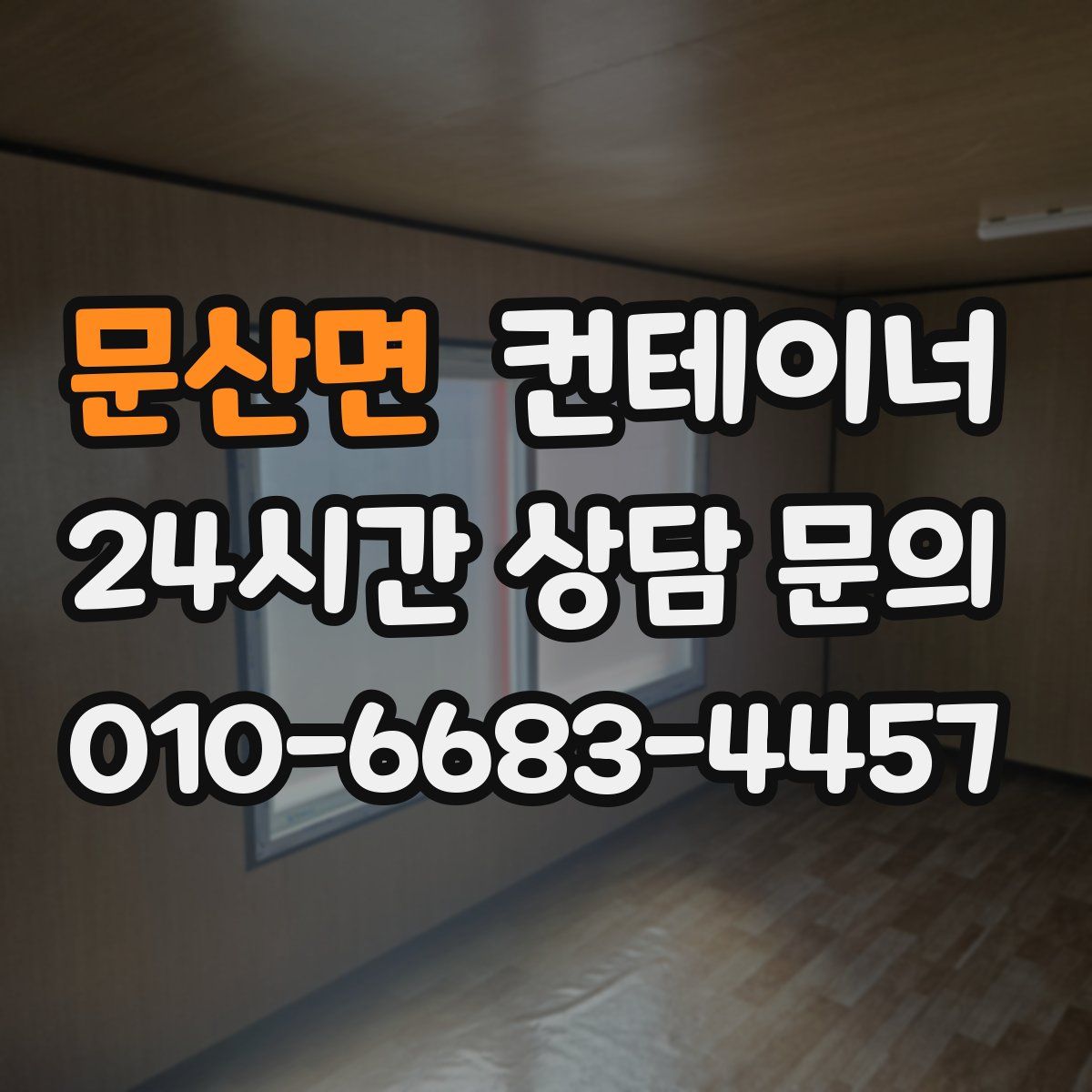 문산면 컨테이너 매매