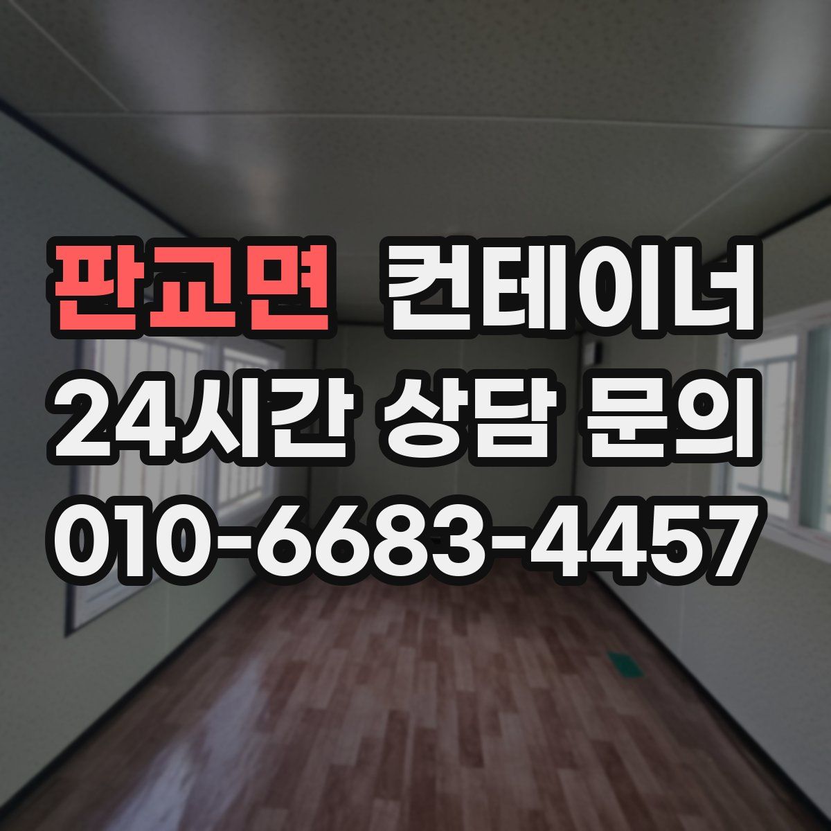 판교면 컨테이너 매매