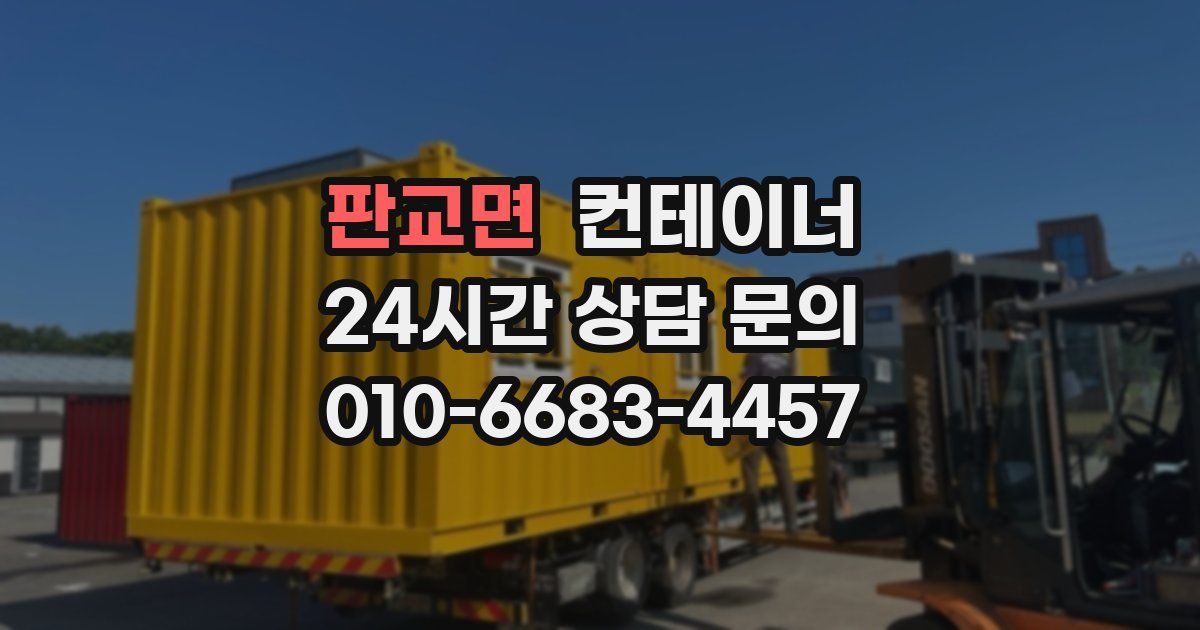 판교면 컨테이너 매매