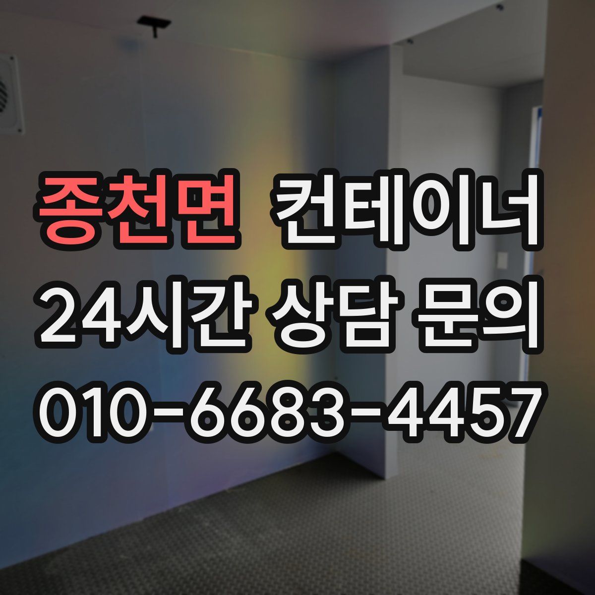 종천면 컨테이너 매매