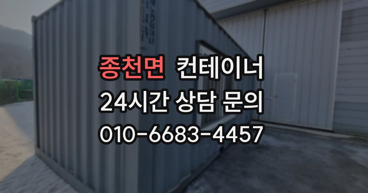 종천면 컨테이너 매매