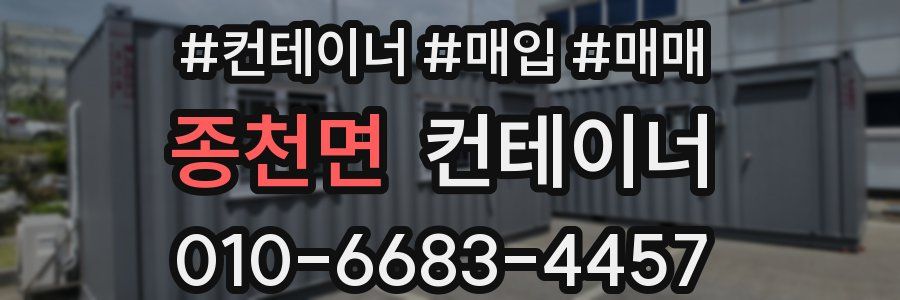 종천면 컨테이너