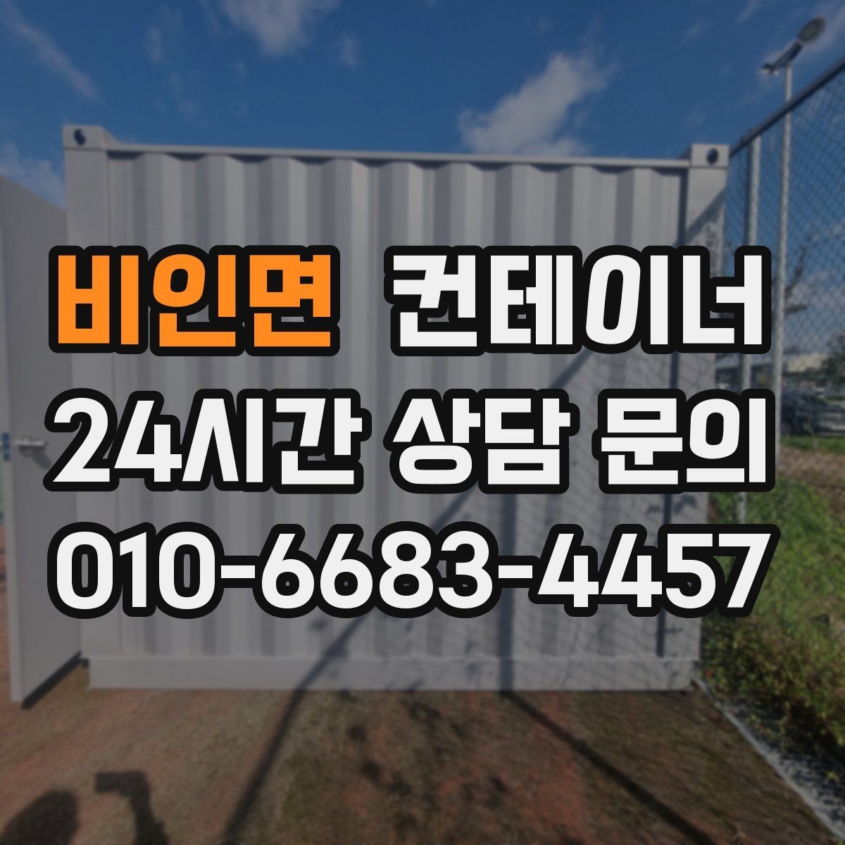 비인면 컨테이너 매매 기존 동을 비우고 새 모델을 선택하는 기준