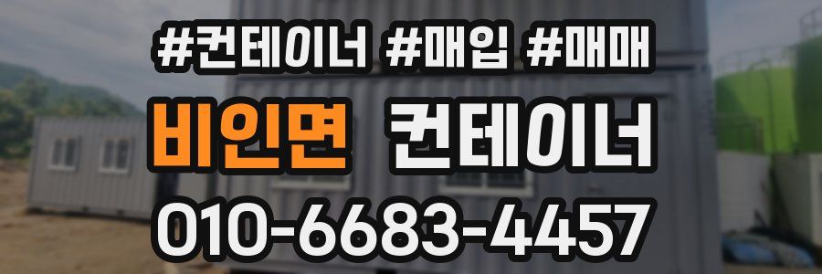 비인면 컨테이너