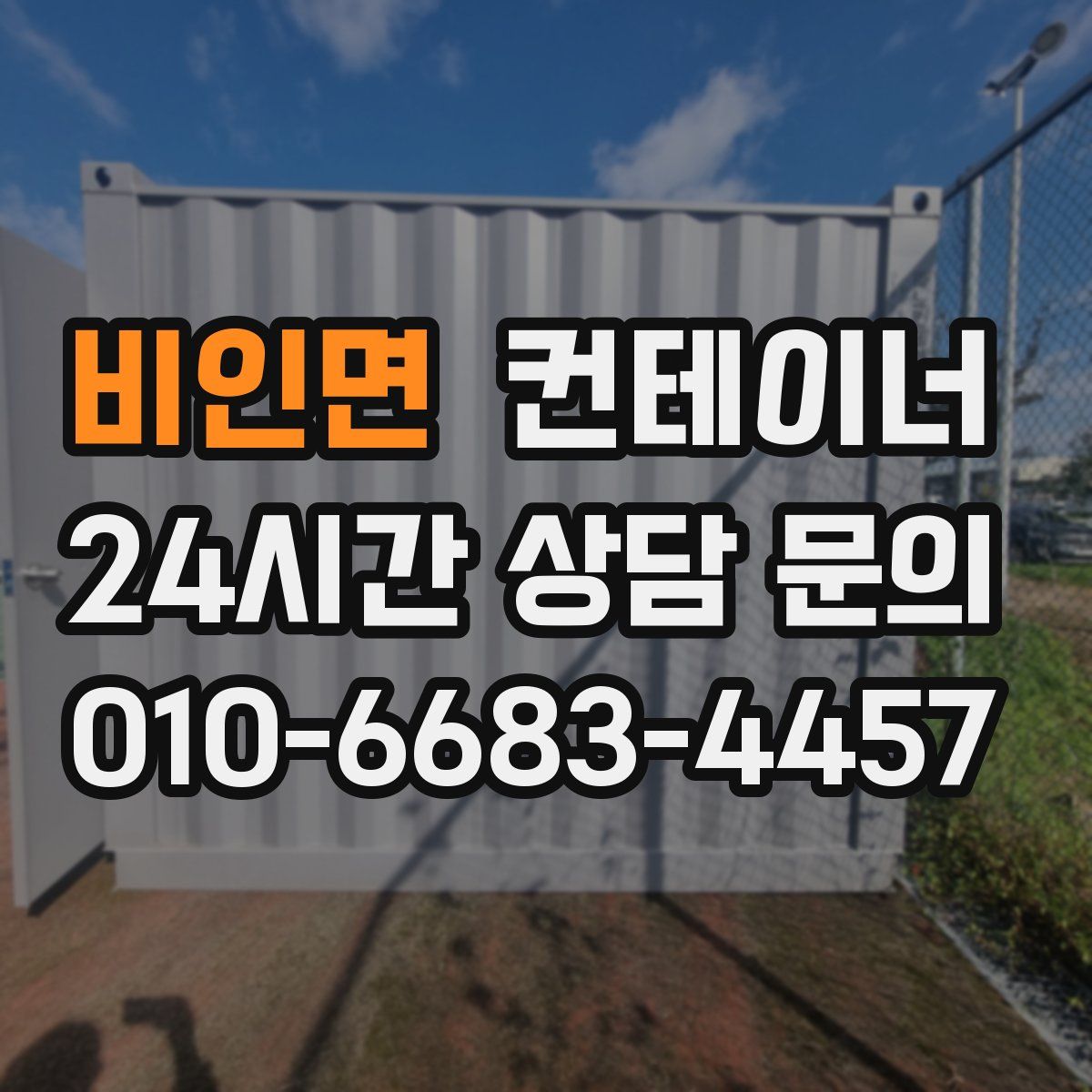 비인면 컨테이너 매매