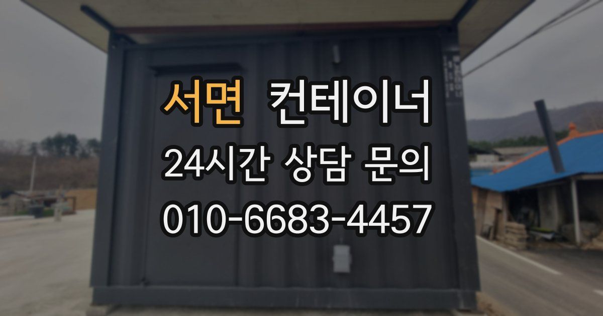 서면 컨테이너 매매