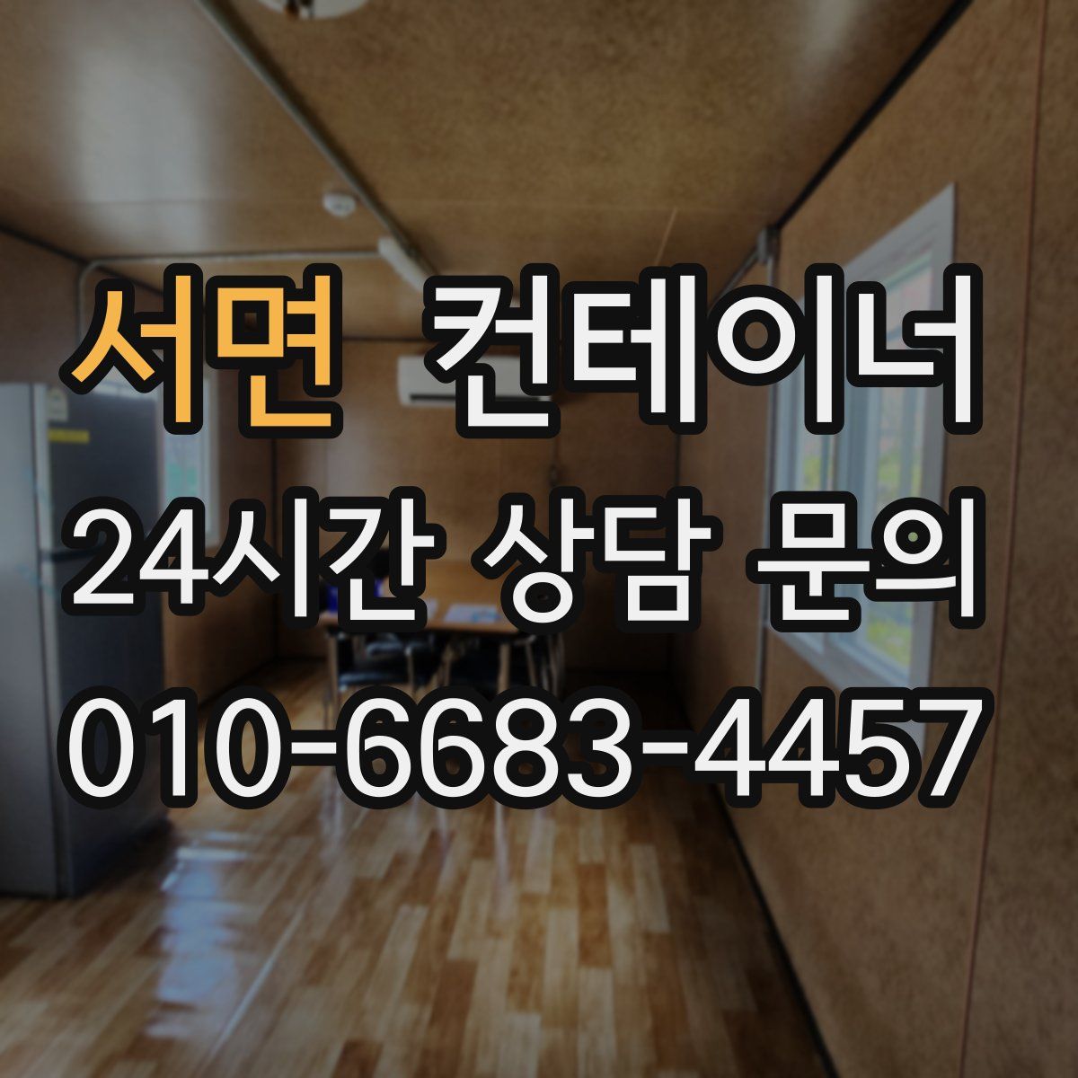 서면 컨테이너 매매