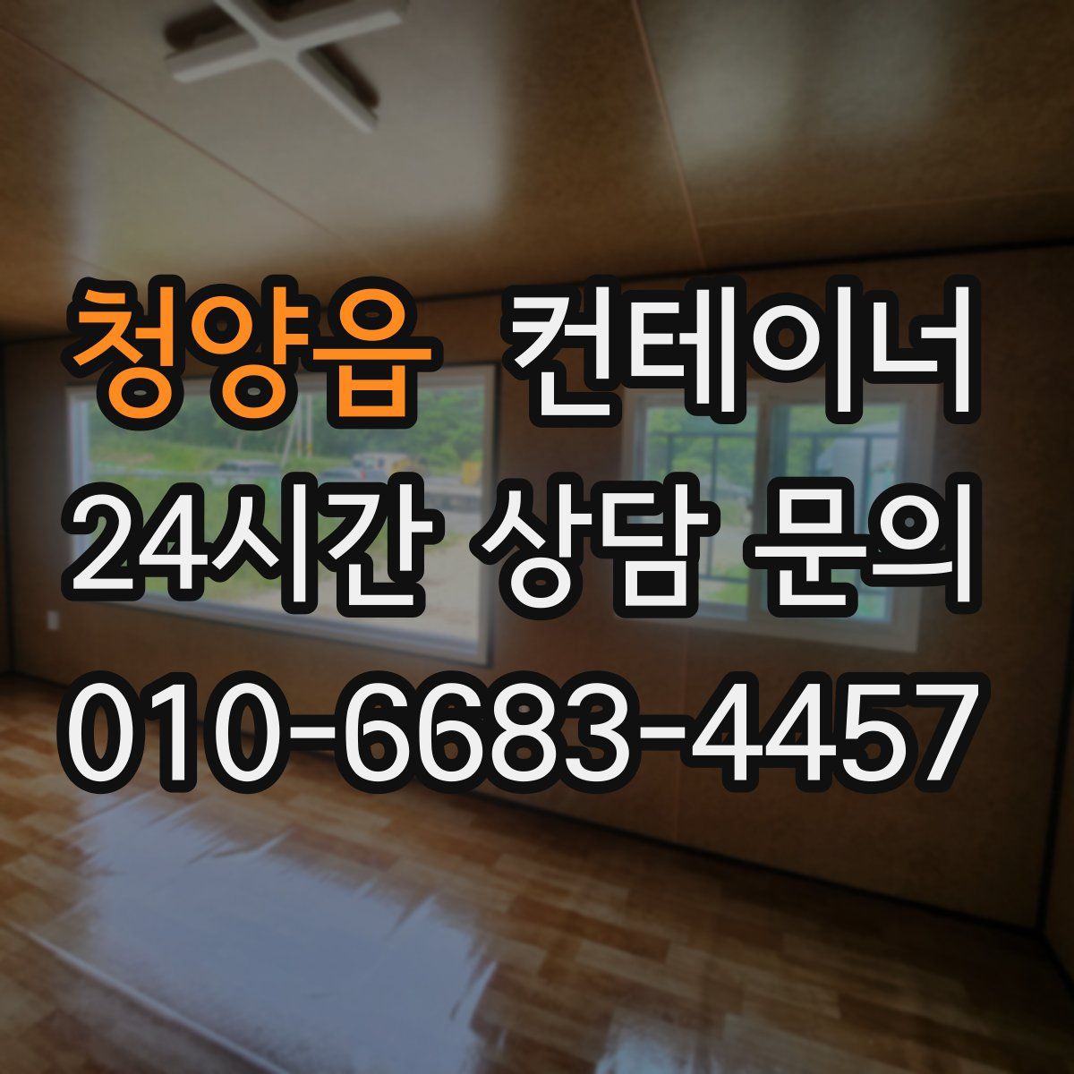 청양읍 컨테이너 매매