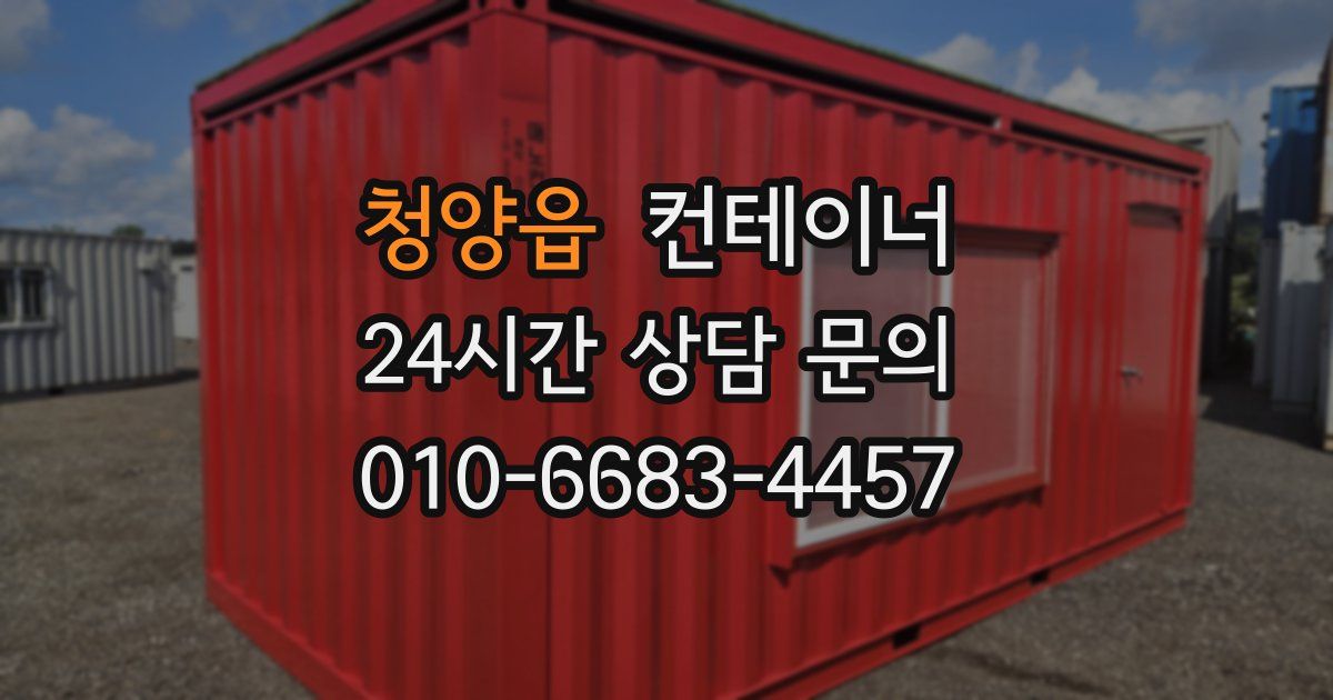 청양읍 컨테이너 매매