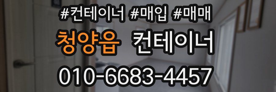 청양읍 컨테이너