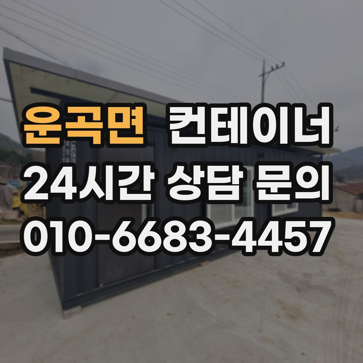 운곡면 컨테이너 매매