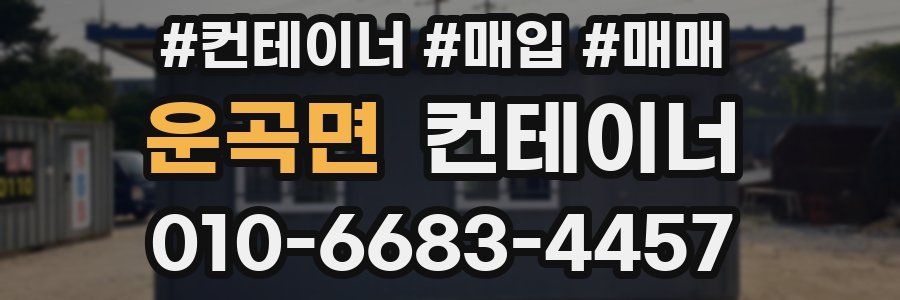 운곡면 컨테이너