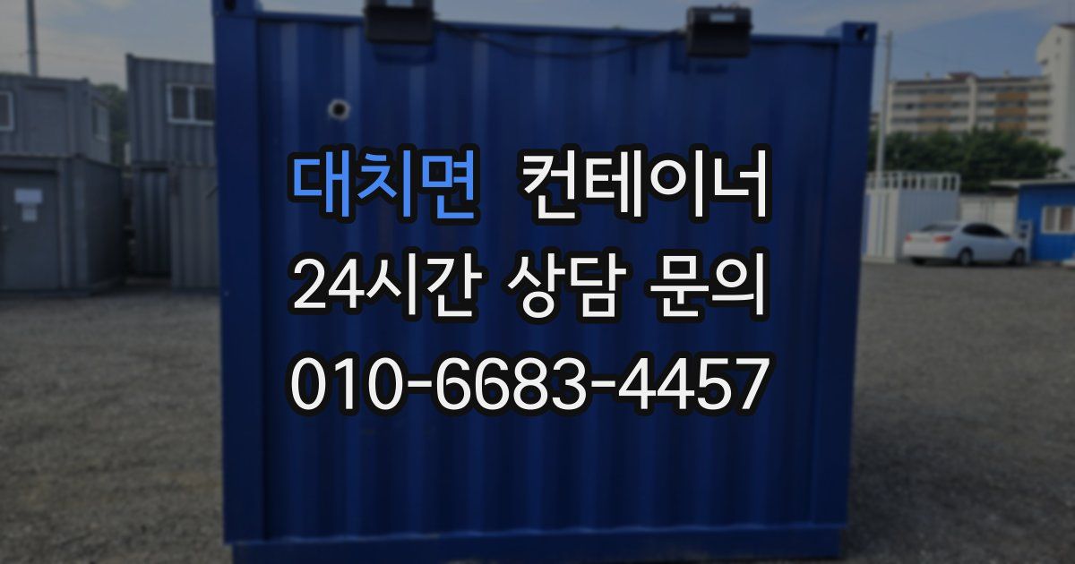 대치면 컨테이너 매매
