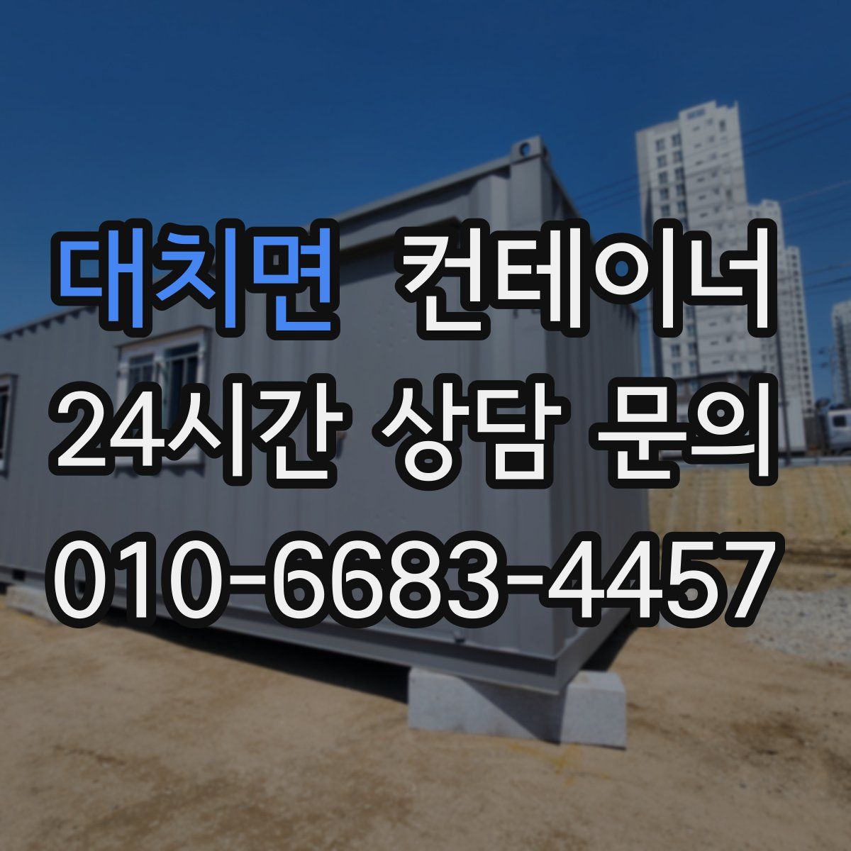 대치면 컨테이너 매매