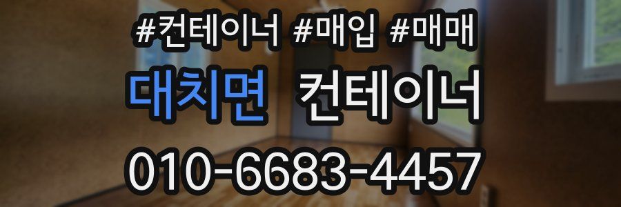 대치면 컨테이너