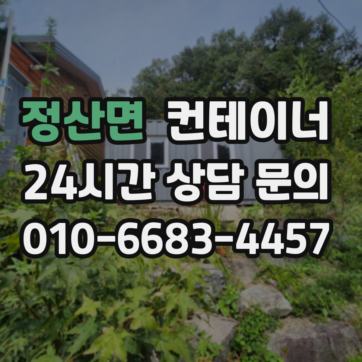 정산면 컨테이너 매매