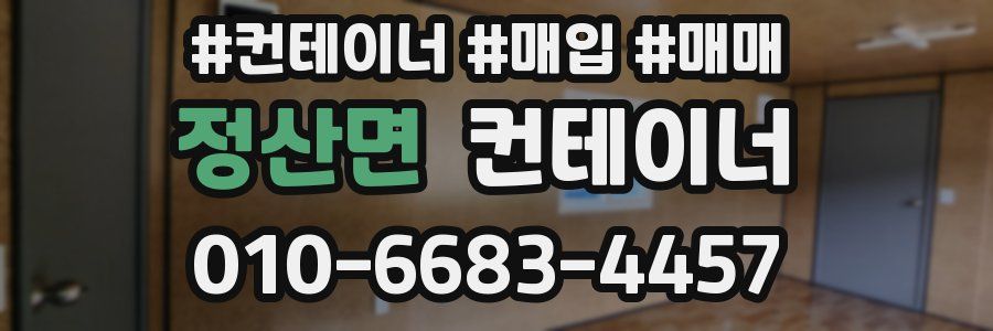 정산면 컨테이너