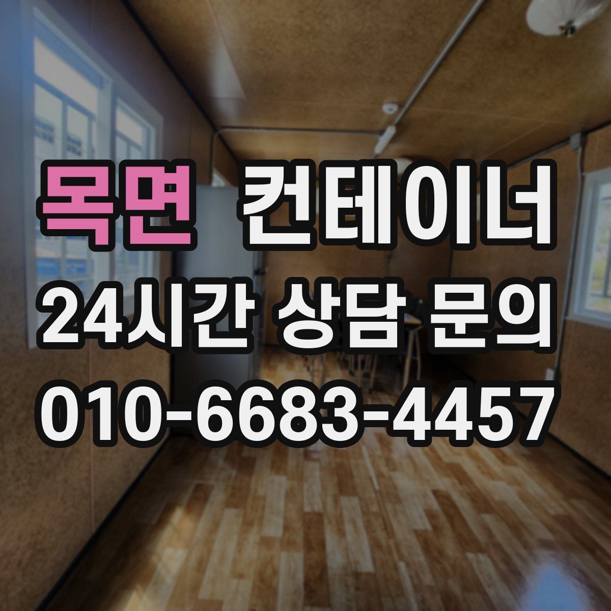 목면 컨테이너 매매