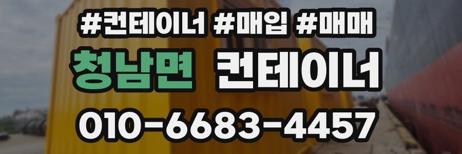 청남면 컨테이너