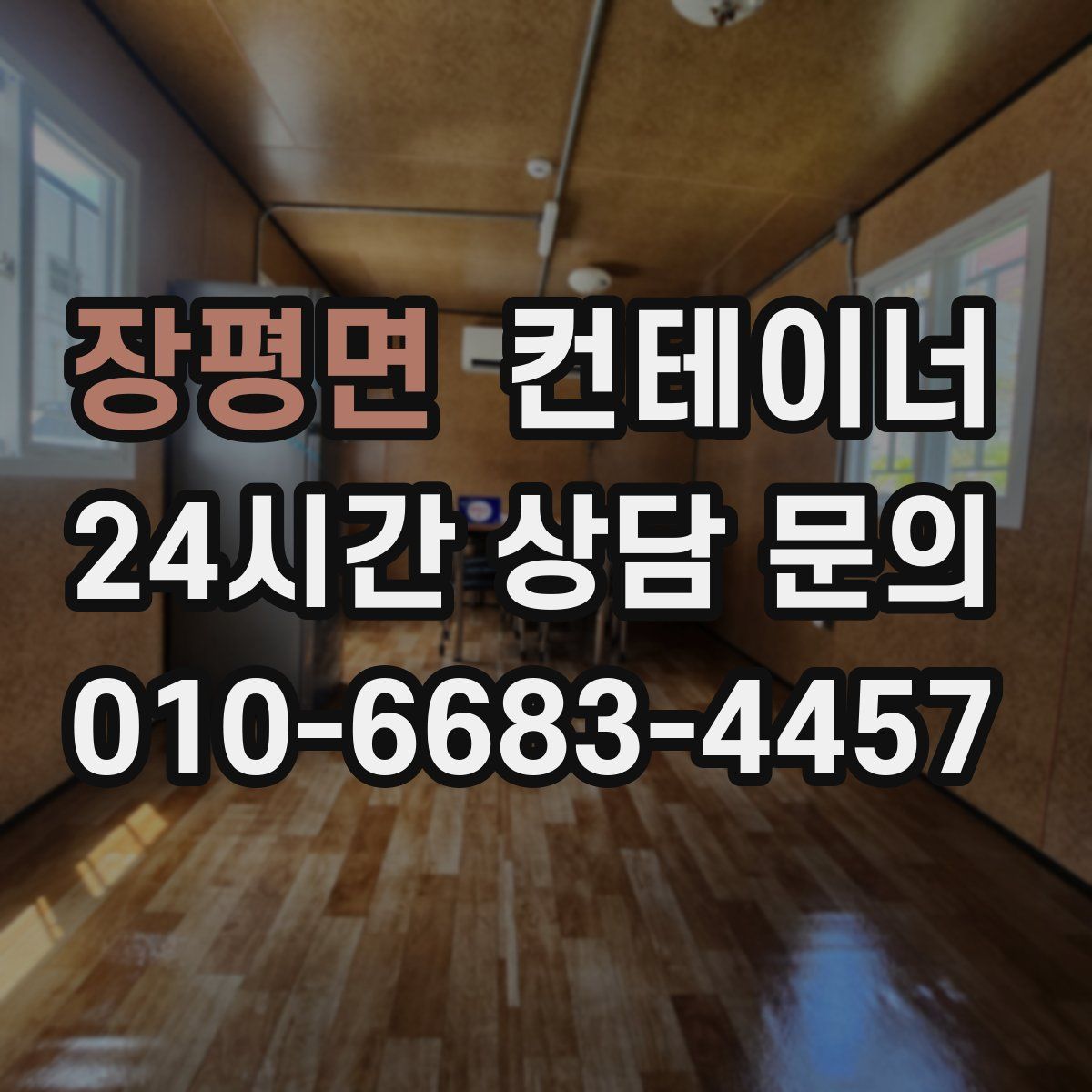 장평면 컨테이너 매매