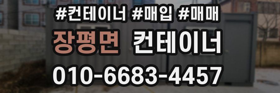 장평면 컨테이너