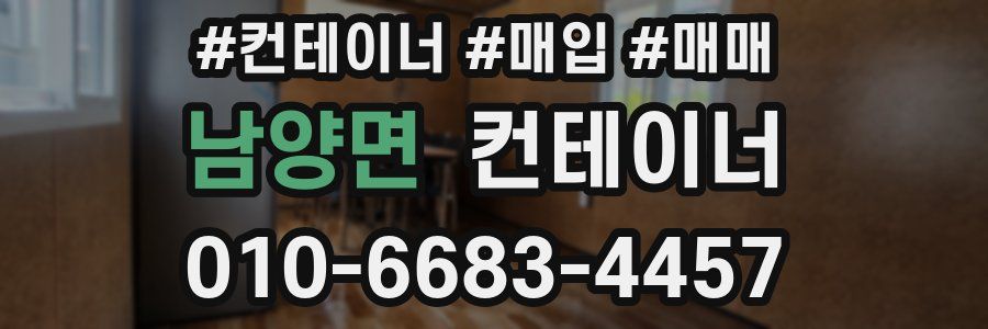 남양면 컨테이너