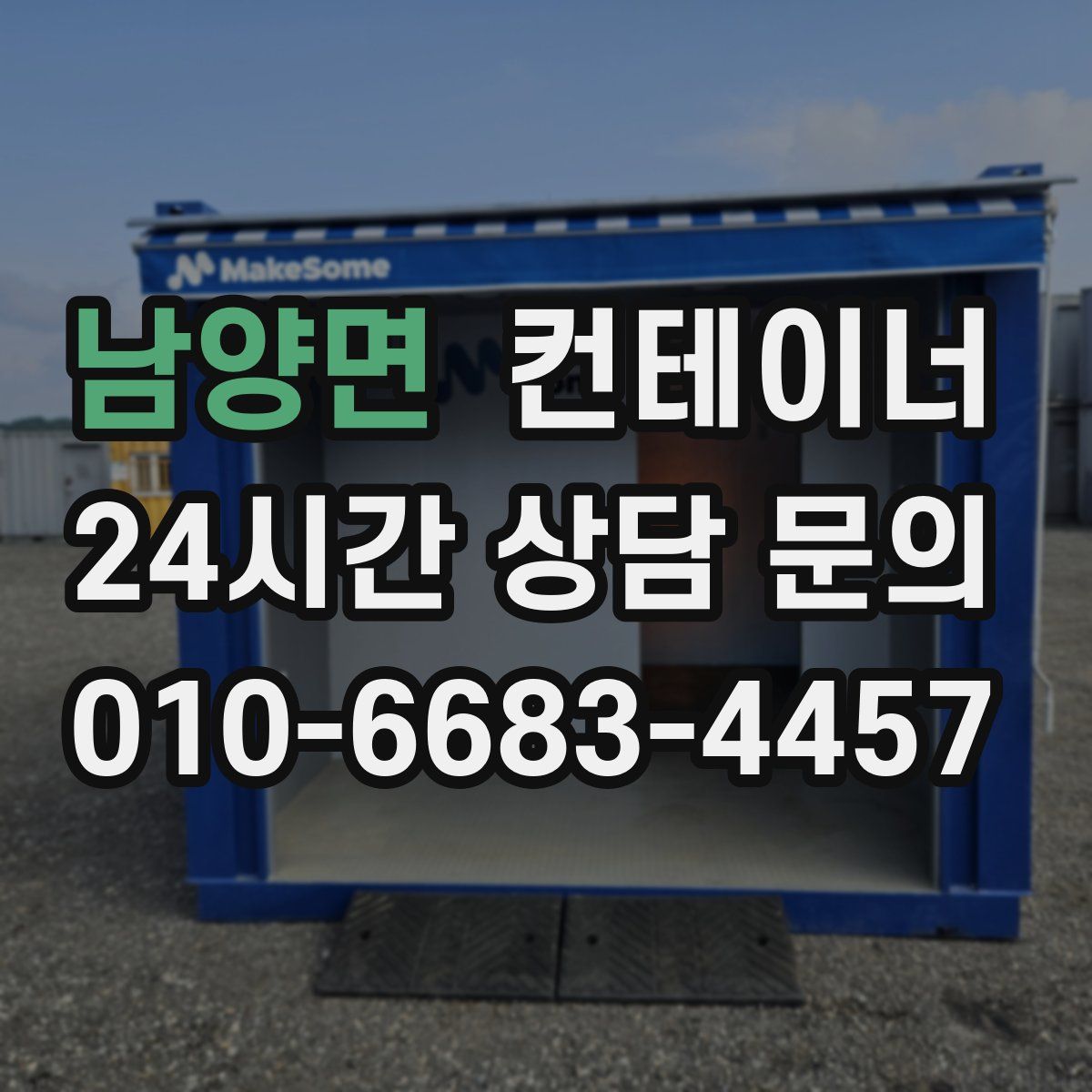 남양면 컨테이너 매매