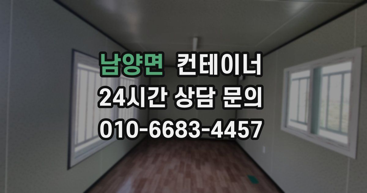 남양면 컨테이너 매매