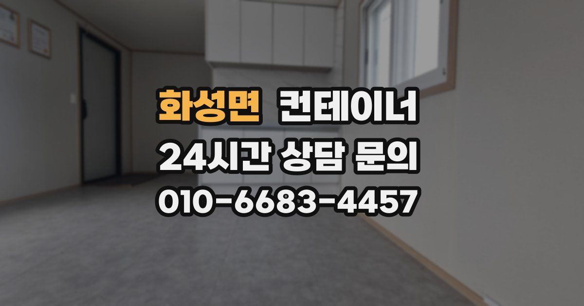 화성면 컨테이너 매매