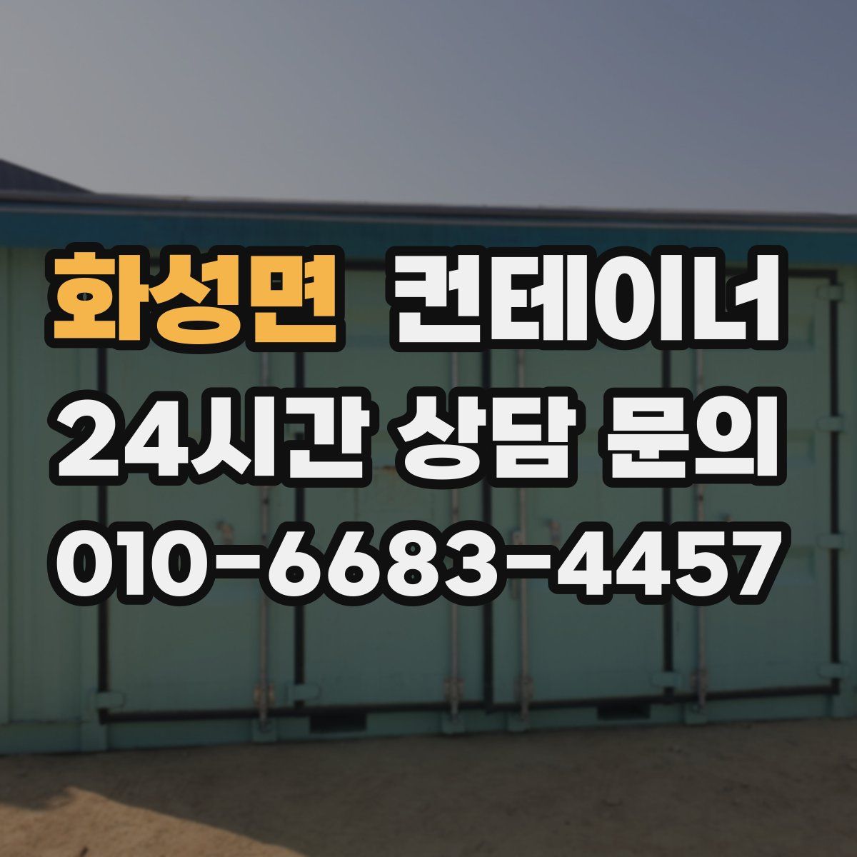 화성면 컨테이너 매매