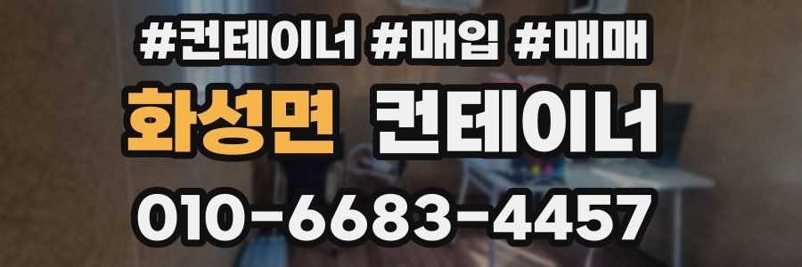 화성면 컨테이너