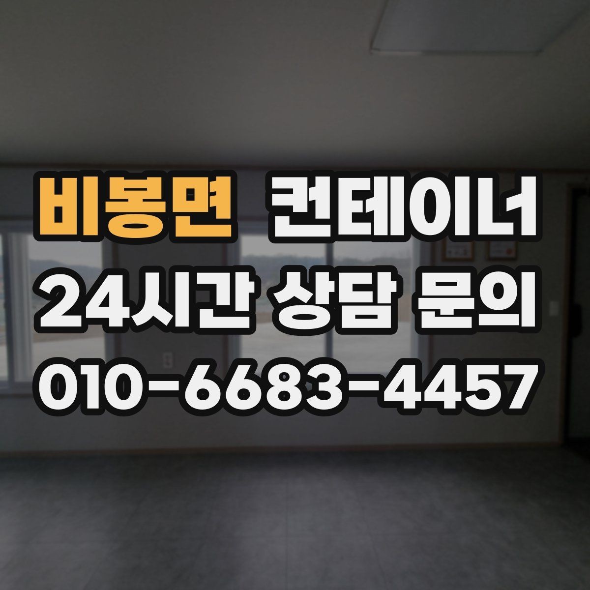 비봉면 컨테이너 매매 외관보다 골조 상태를 먼저 평가하는 이유