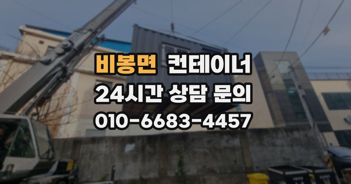 비봉면 컨테이너 매매
