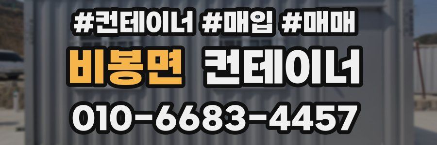 비봉면 컨테이너