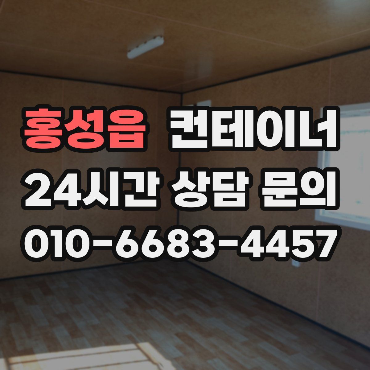 홍성읍 컨테이너 매매