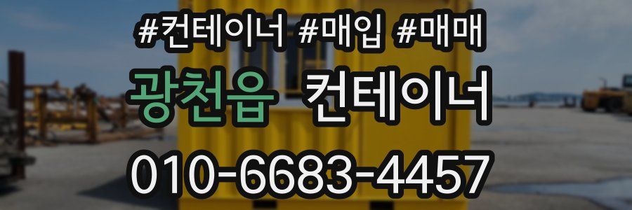 광천읍 컨테이너