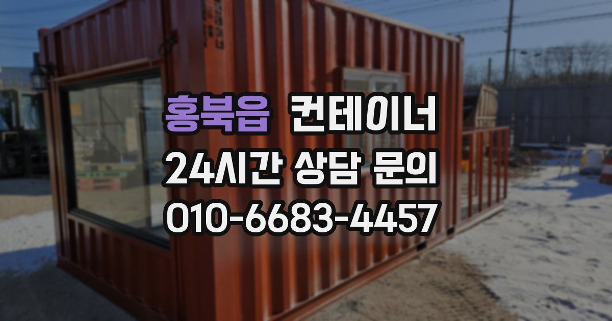 홍북읍 컨테이너 매매