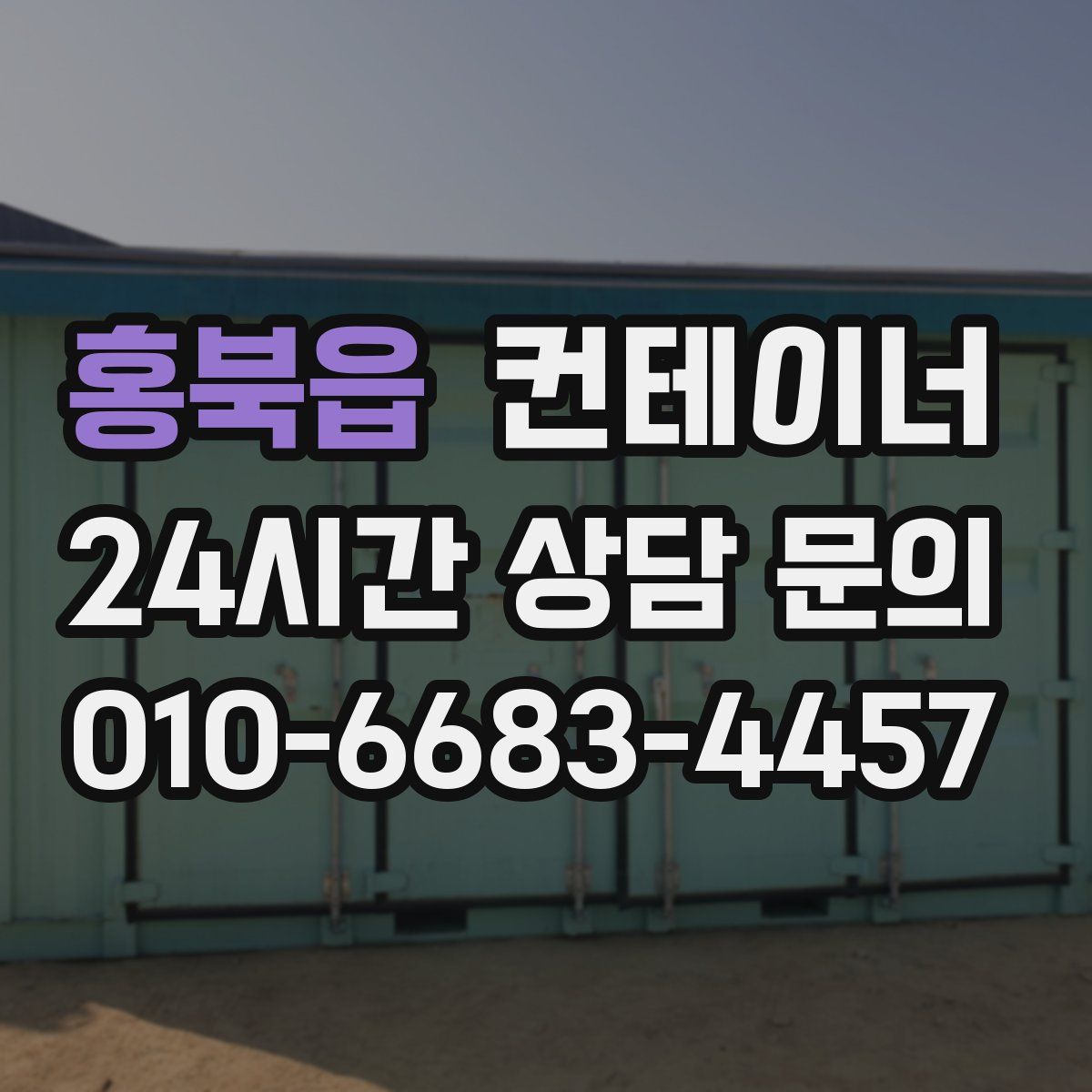 홍북읍 컨테이너 매매