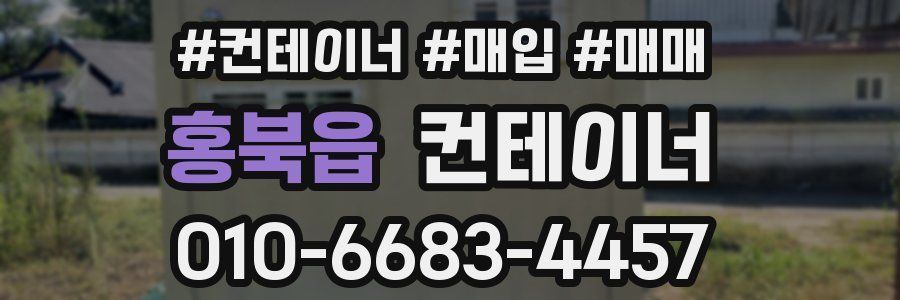 홍북읍 컨테이너