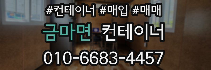 금마면 컨테이너