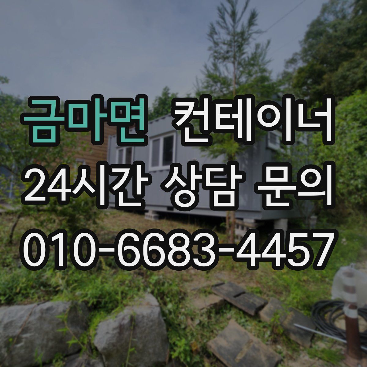 금마면 컨테이너 매매