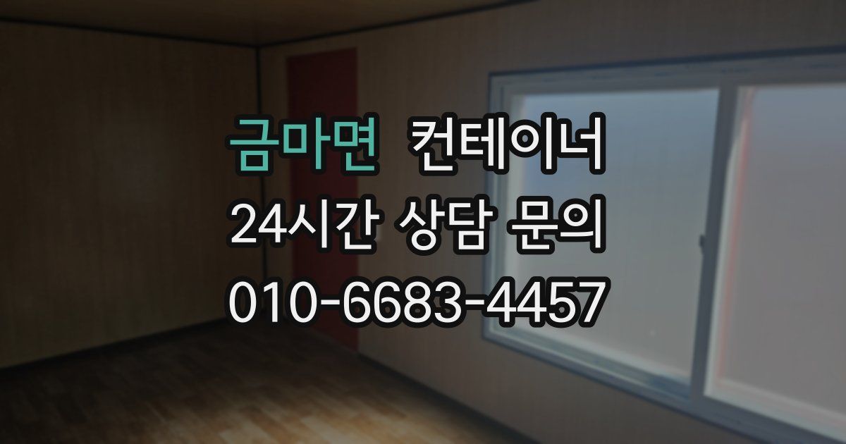 금마면 컨테이너 매매