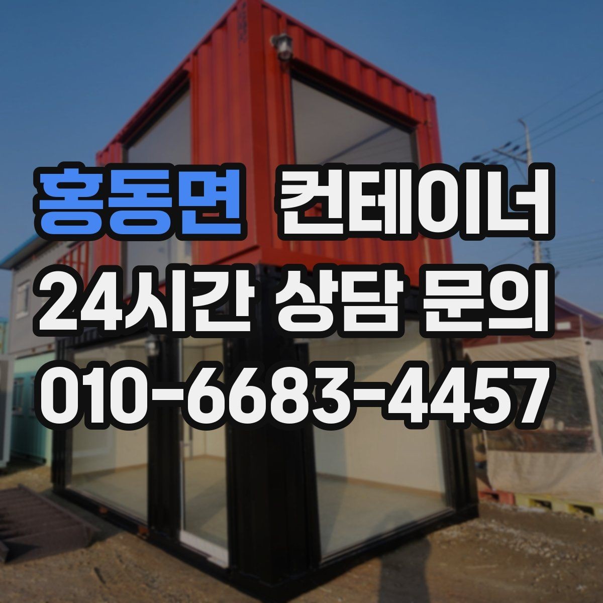홍동면 컨테이너 매매 공사철수 직후 빠르게 정리하는 최적의 방법