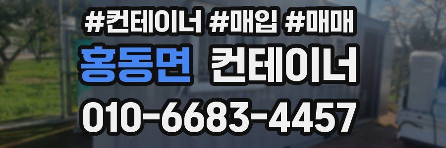 홍동면 컨테이너