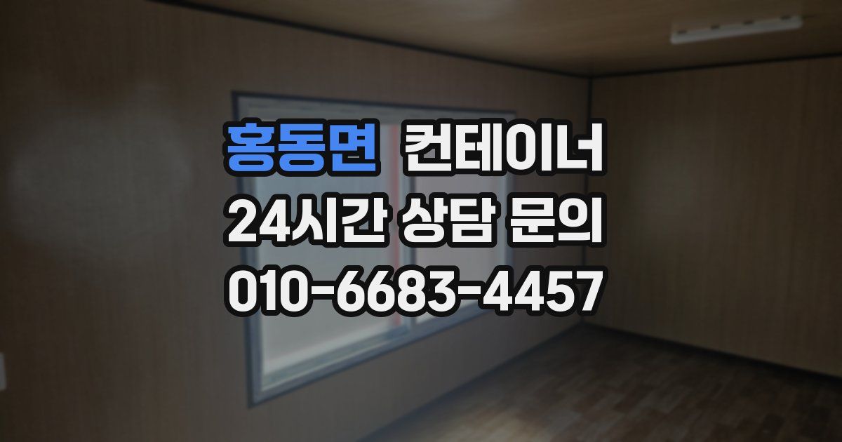 홍동면 컨테이너 매매