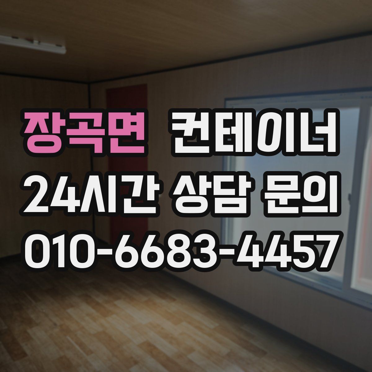 장곡면 컨테이너 매매